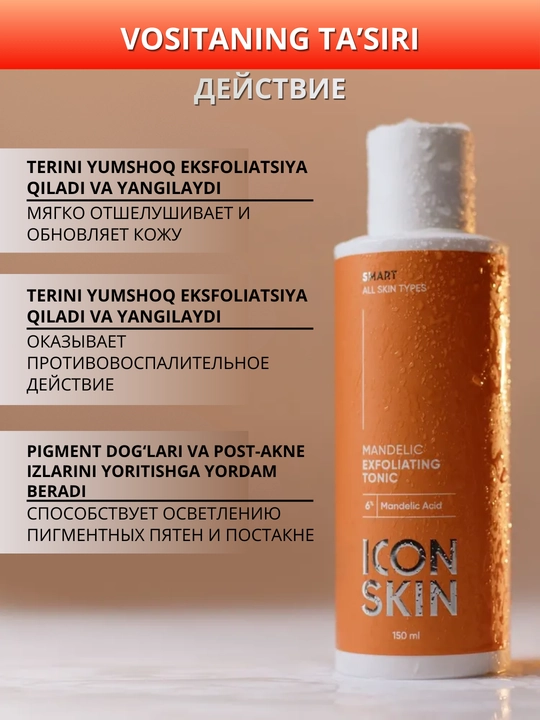 ICON SKIN Тоник для лица- увлажнение, сияние, лимфодренаж, анти-акне, защита кожи, 150 мл