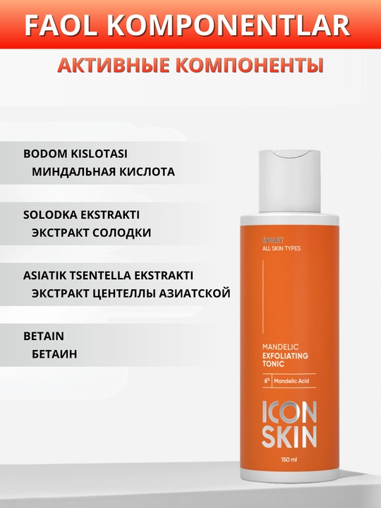 ICON SKIN Тоник для лица- увлажнение, сияние, лимфодренаж, анти-акне, защита кожи, 150 мл