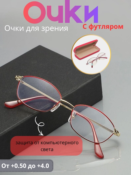 Очки для зрения от +0.5 до +4.0, удобные для повседневного ношения