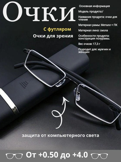 Готовые очки для зрения и для чтения, с футляром для хранения очков, +0,50 до +4,00 — OPTIMAG-657868-075