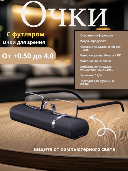 Готовые очки для зрения и для чтения, с футляром для хранения очков, +0,50 до +4,00