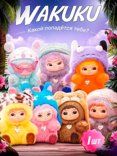 Мягкая игрушка коллекционная WAKUKU 2.0 Letsvan, в мягком костюмчике, рандомный цвет — HOBBYKL-6974773011615