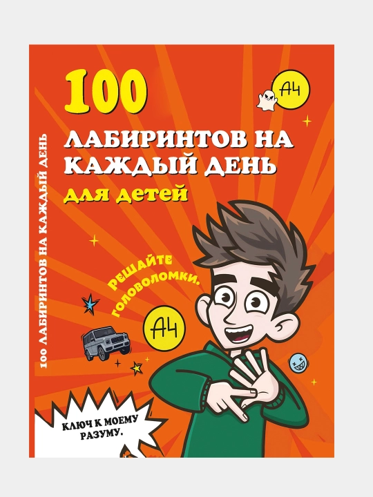 A4, har bir kun uchun 100 labirint, bolalar uchun - 
