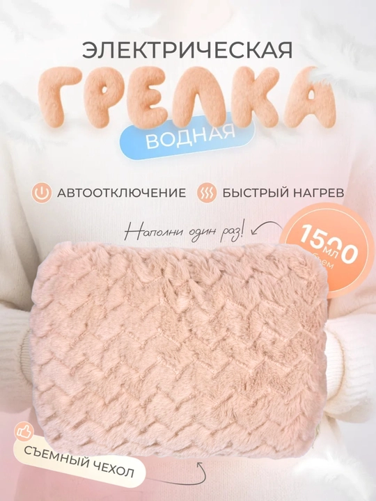 Тёплый Медвежонок — водяная электрическая грелка для рук для детей и женщин - 