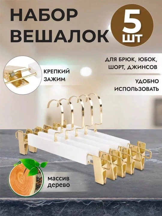 Вешалки для брюк и юбок, деревянные, с зажимами, набор 5 шт - 