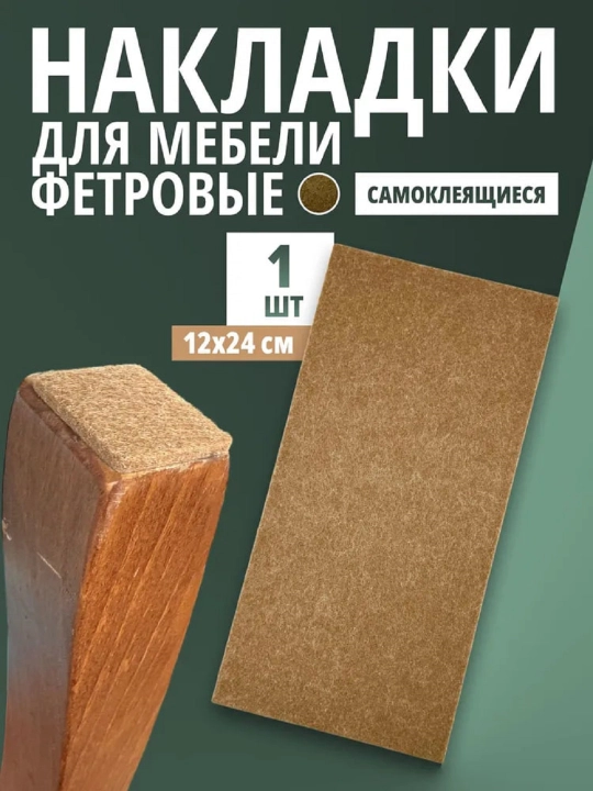 Stul oyoqchalariga tirnalishdan saqlovchi nakleykalar 120x240 mm namatli nakladkalar qirqish uchun 1 ta list - 