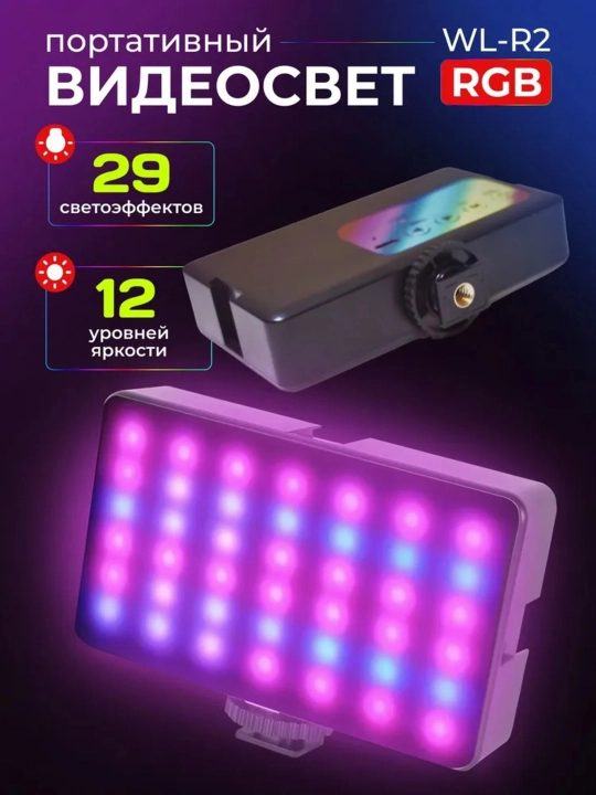 Видеосвет для фото и видео съемки на телефон или камеру свет RGB лампа - 