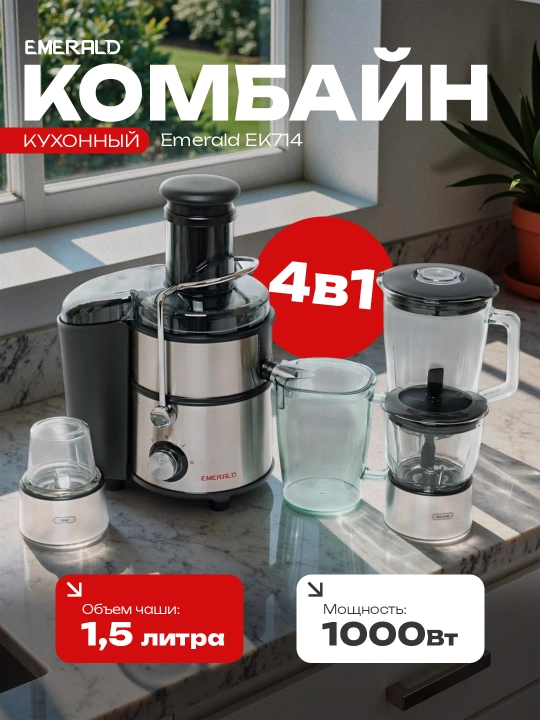 Соковыжималка, блендер 4 в 1, кофемолка, измельчитель, EMERALD - 