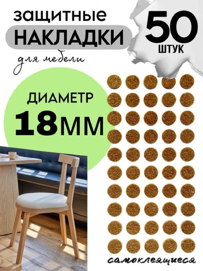 Накладки на ножки мебели круглые для мебельных ножек 18 мм 50 шт — НОЗА-18НА50НАКЛАДКИ