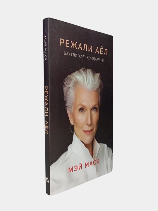 Плановая женщина, правила счастливой жизн, Mey Mask