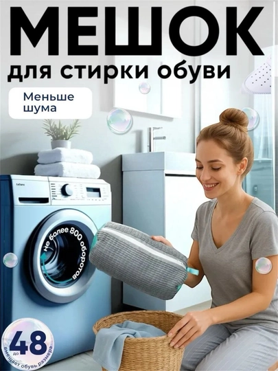 Мешок для стирки обуви, чехол для стирки вещей, из микрофибры