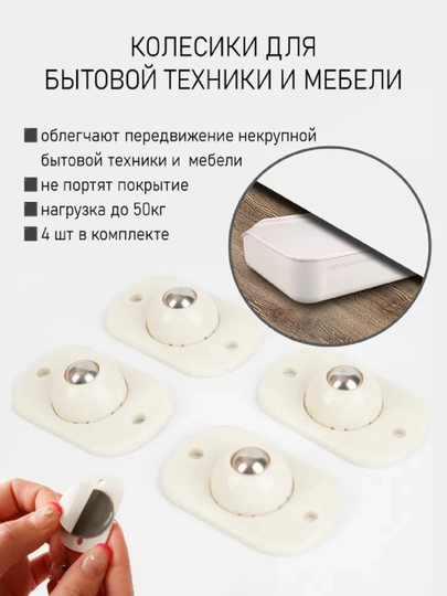 Мини-колеса для бытовой техники и мебели, 4 шт — НОЗА-TEKERBEYAZESYAICIN4LU
