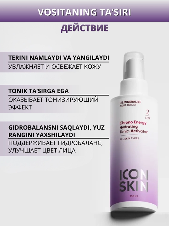ICON SKIN Тоник для лица- увлажнение, сияние, лимфодренаж, анти-акне, защита кожи, 150 мл