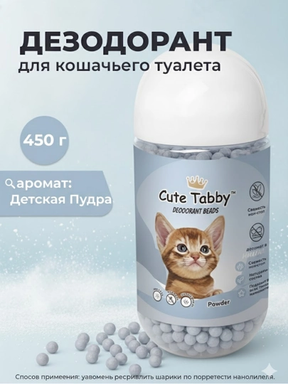 Дезодорант-поглотитель Cute Tabby для кошачьего лотка: цеолит, бентонит