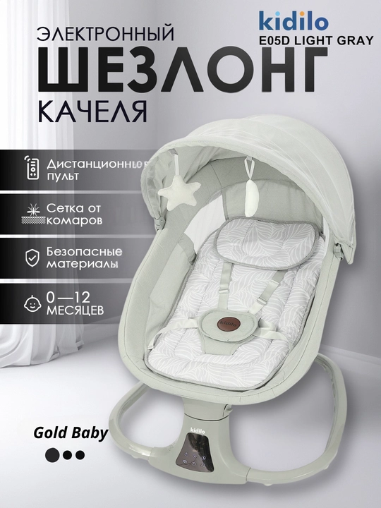 Avtomatik tebranish va chivin to‘rli Kidilo E05D, 3 tasi 1 da, shezlong tebratgichi - 