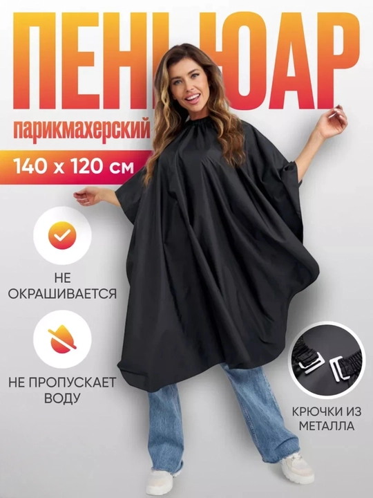 Фартук парикмахерский, для стрижки и окрашивания волос - 