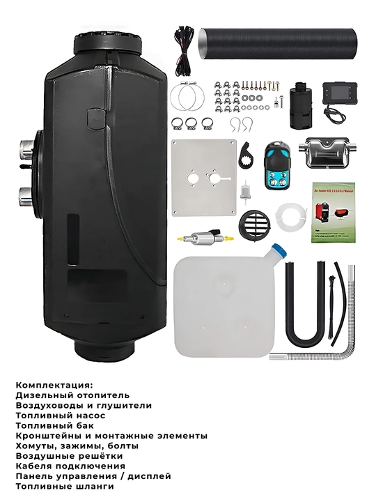 Avtonom dizel pechka 24 V (komplekt), tejamkor va ishonchli havo isitkich