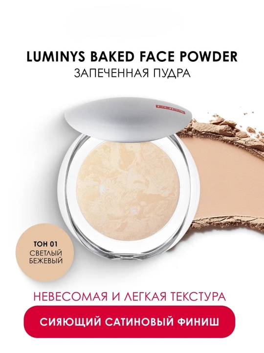 Пудра Pupa Luminys Satin Sheen Baked Powder запеченная с атласным эффектом, 9 г - 