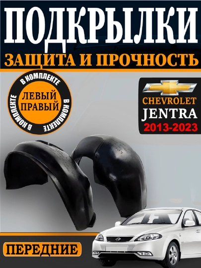 Оникс,Нексия,Трекер,Жентра,Спарк,Kобальт,передний,задний подкрыльник комплект L+R, 2 шт — АВТОСИТ-POKRILNIKI-КОРИЧН