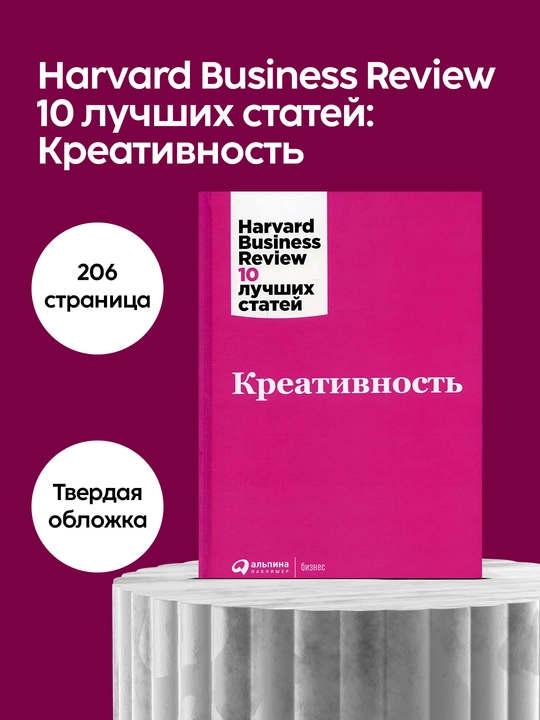 Harvard Business Review 10 лучших статей: Креативность. Бизнес‑литературы  - 