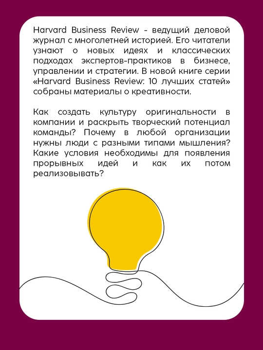 Harvard Business Review 10 лучших статей: Креативность. Бизнес‑литературы 