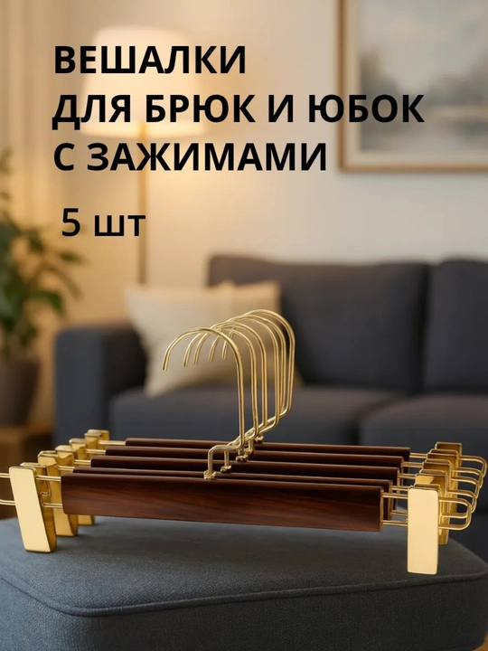 Shim va yubkalar uchun qisqichli yogoch oq ilgichlar - 5 dona