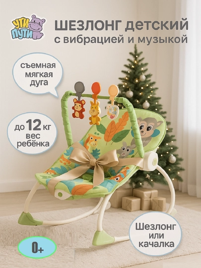 Шезлонг детский для новорожденных, с подвесным мобилем и вибрацией