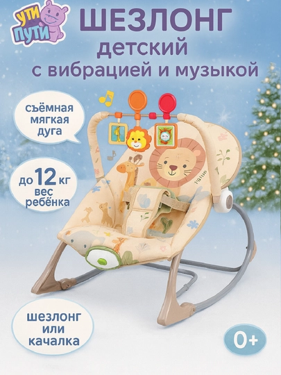 Шезлонг детский для новорожденных, с подвесным мобилем и вибрацией — BABYMOT-T1588-КРЕМОВ