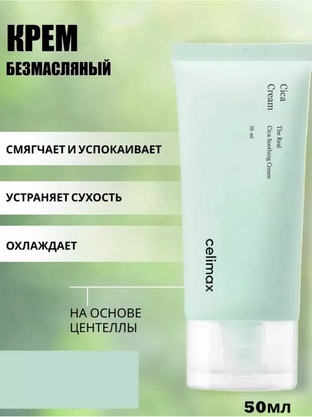 Крем для лица успокаивающий с центеллой The Real Cica - 