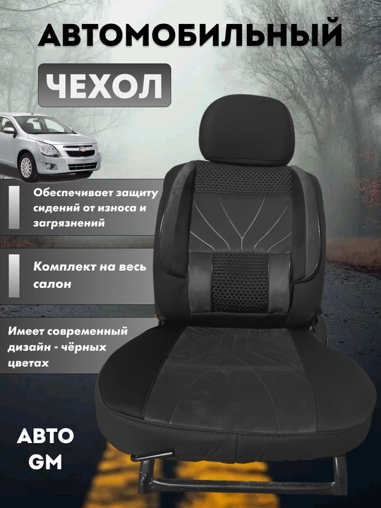 Авто чехлы для всего салона автомобиля, Cobalt Nexia Gentra, Spark, Matiz, NEXIA 1, 2, 3