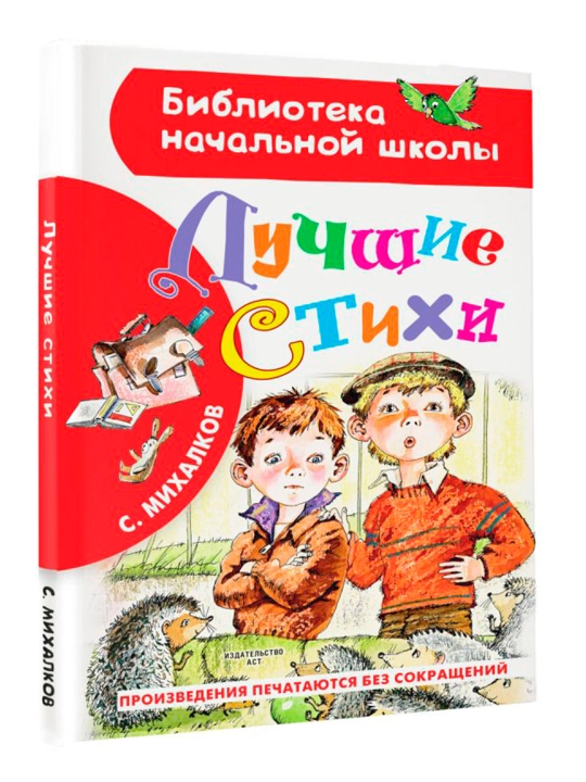 Лучшие стихи, Михалков С.В  - 