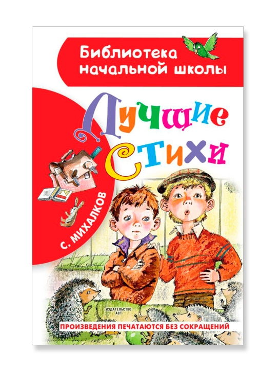 Лучшие стихи, Михалков С.В 