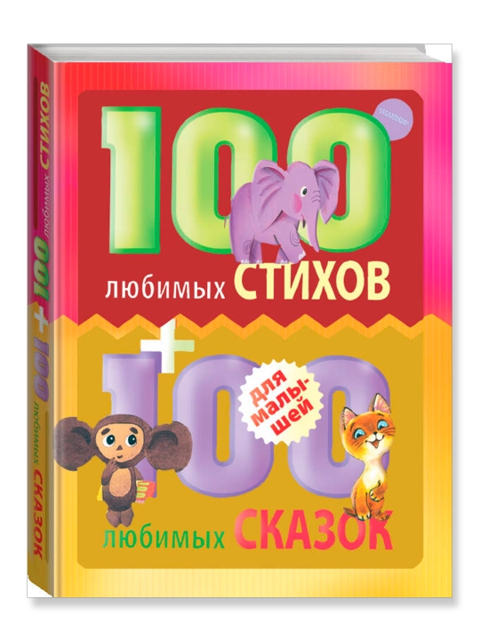 100 любимых стихов и 100 любимых сказок для малышей  - 
