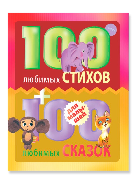 100 любимых стихов и 100 любимых сказок для малышей 