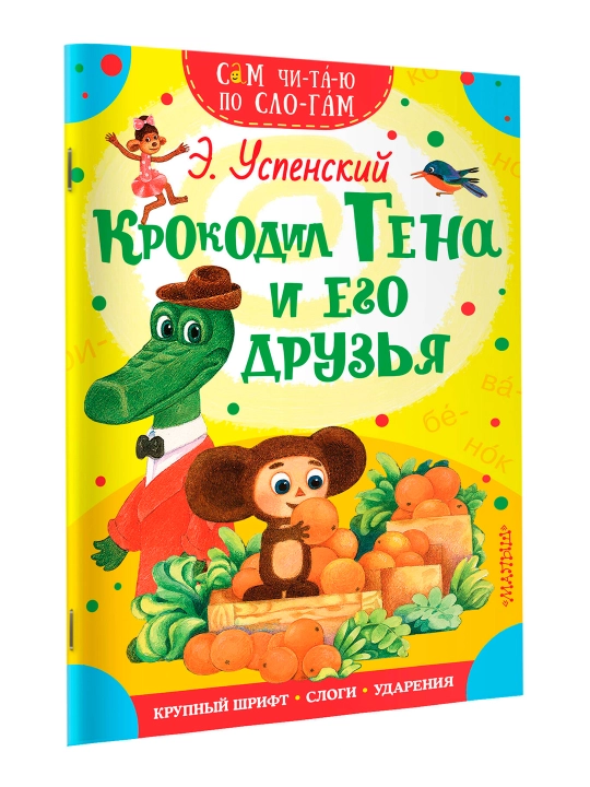 Крокодил Гена и его друзья, Успенский Э.Н - 
