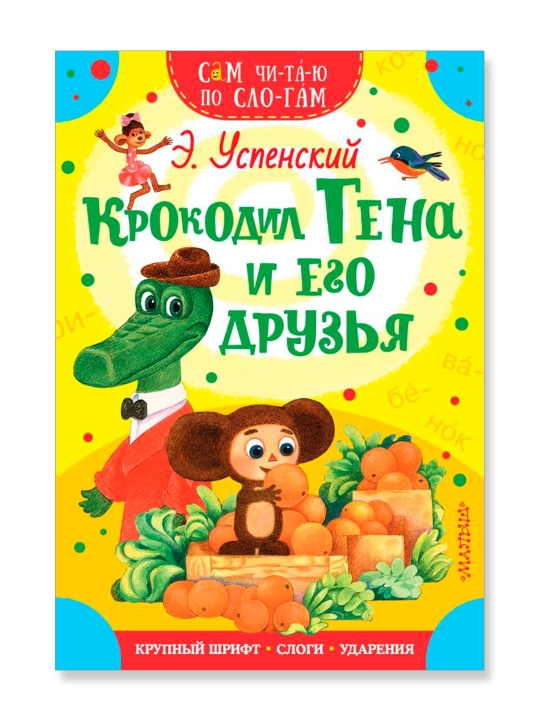 Крокодил Гена и его друзья, Успенский Э.Н