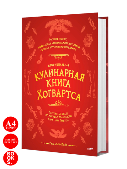 Неофициальная кулинарная книга Хогвартса, Мок-Пайк Рита - 