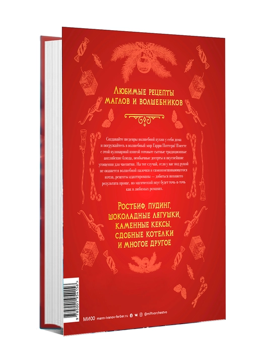 Неофициальная кулинарная книга Хогвартса, Мок-Пайк Рита