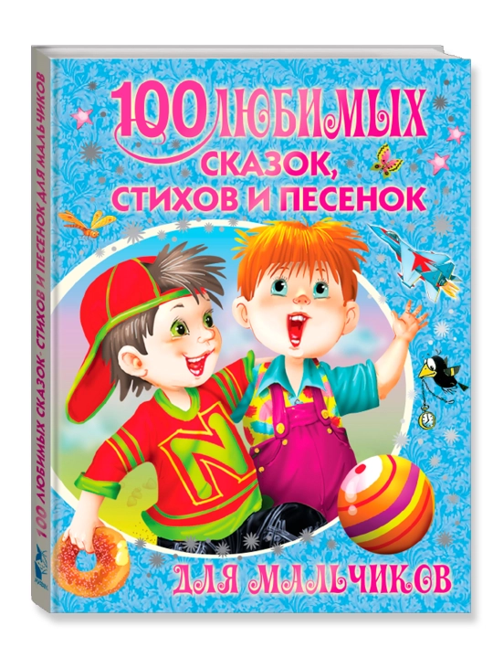 100 любимых сказок, стихов и песенок для мальчиков  - 