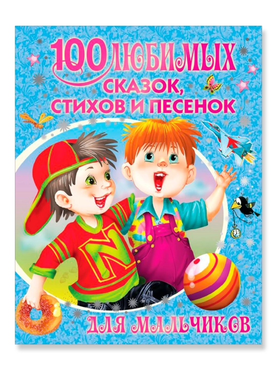 100 любимых сказок, стихов и песенок для мальчиков 
