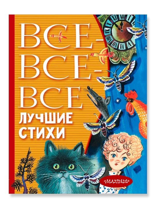 Все-все-все лучшие стихи, Михалков С.В.,Успенский Э.Н., Маршак С.Я.  - 