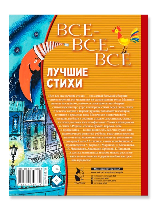 Все-все-все лучшие стихи, Михалков С.В.,Успенский Э.Н., Маршак С.Я. 