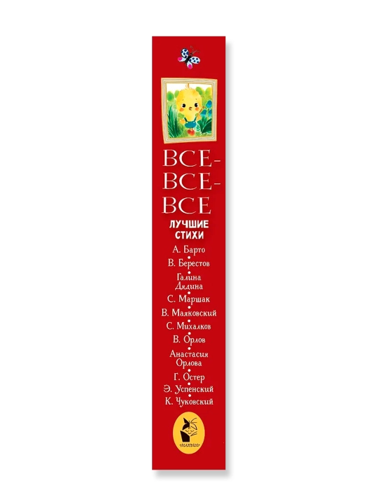 Все-все-все лучшие стихи, Михалков С.В.,Успенский Э.Н., Маршак С.Я. 