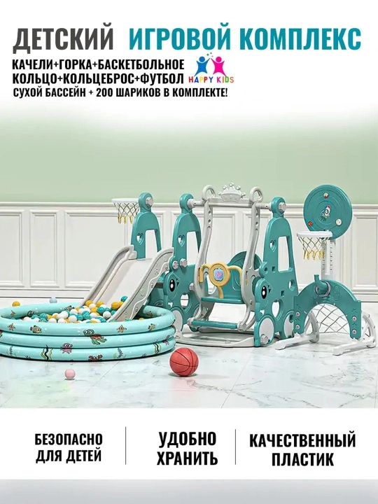 Детская горка бассейн качели баскетбол игровой комплекс