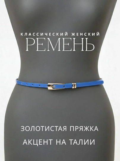 Женский ремень, ремень для девушек — AMIRONA-REMENI2-ГОЛУБ