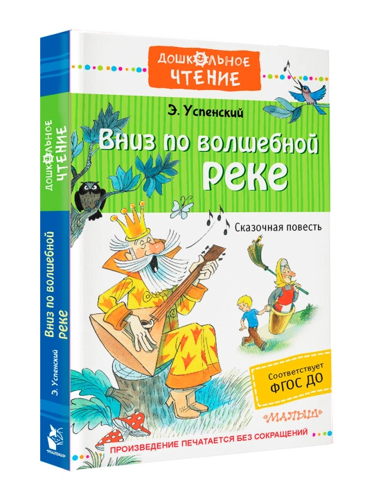 Вниз по волшебной реке. Успенский Э.Н.  - 
