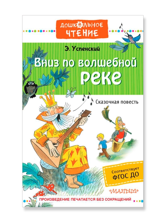 Вниз по волшебной реке. Успенский Э.Н. 