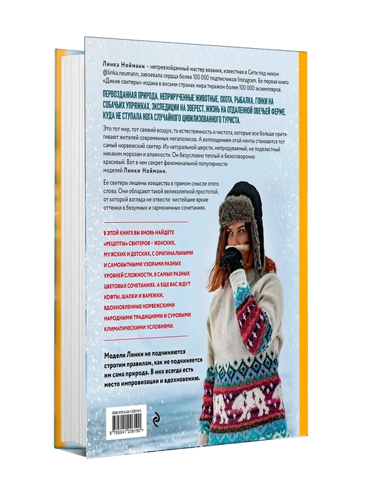 Дикие свитеры 2. Новая коллекция для искателей приключений всех возрастов