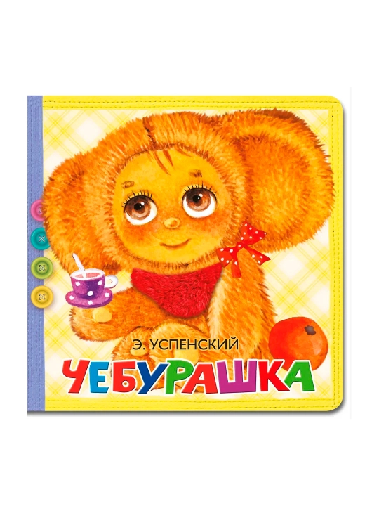 Чебурашка. Успенский Э.Н - 
