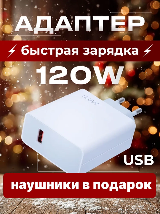 Адаптер для быстрой зарядки Xiaomi 120 Вт с кабелем + наушники в подарок - 